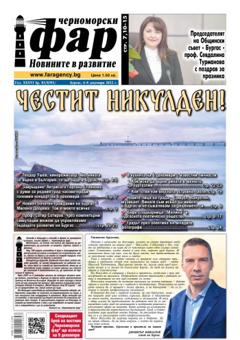 Черноморски Фар – Бургас брой 83 от 06.12.2022