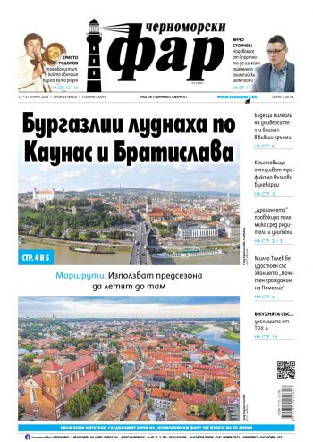 Черноморски Фар – Бургас брой 14 от 21.04.2023