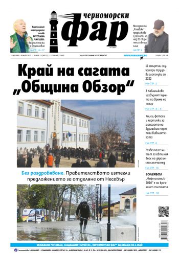 Черноморски Фар – Бургас брой 15 от 28.04.2023