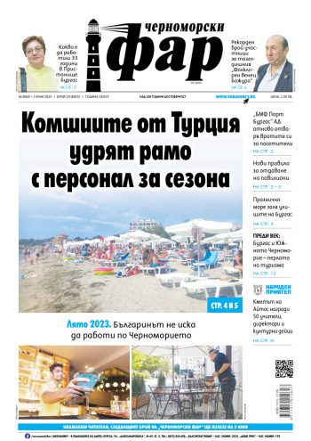 Черноморски Фар – Бургас брой 19 от 26.05.2023