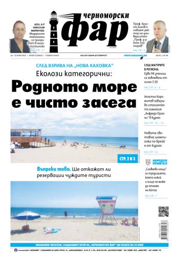 Черноморски Фар – Бургас брой 22 от 16.06.2023