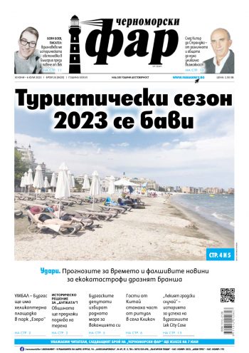 Черноморски Фар – Бургас брой 24 от 30.06.2023