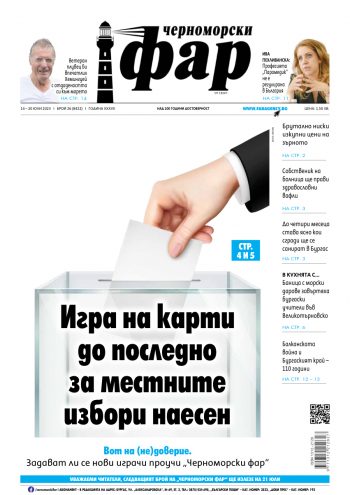 Черноморски Фар – Бургас брой 26 от 14.07.2023