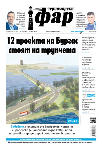 Черноморски Фар – Бургас брой 28 от 28.07.2023