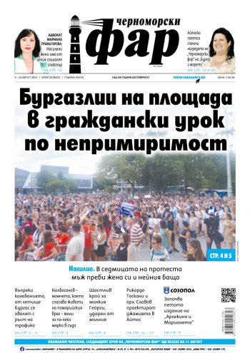 Черноморски Фар – Бургас брой 29 от 04.08.2023