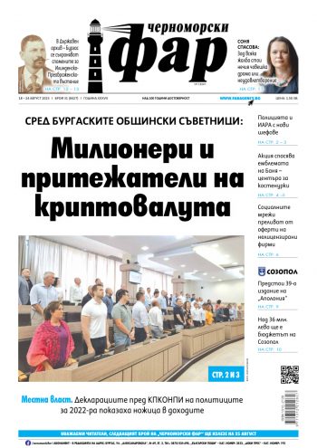 Черноморски Фар – Бургас брой 31 от 18.08.2023