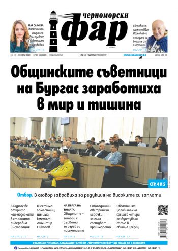 Черноморски Фар – Бургас брой 44 от 24.11.2023